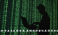 虚拟币未来走势分析：是持续涨势还是漫漫跌途