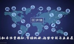 虚拟币体量揭秘：市场现状、趋势分析与未来展